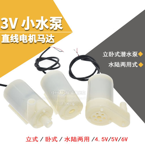 直流电机马达3v小水泵潜水泵立式