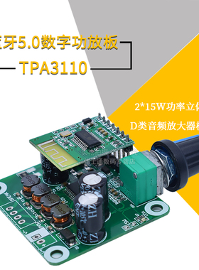 TPA3110蓝牙5.0数字功放板 2*15W功率立体声D类音频放大器模块