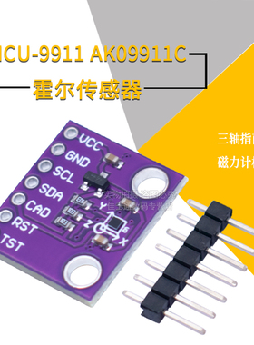 MCU-9911 AK09911C 地磁霍尔传感器 三轴指南针 磁力计模块