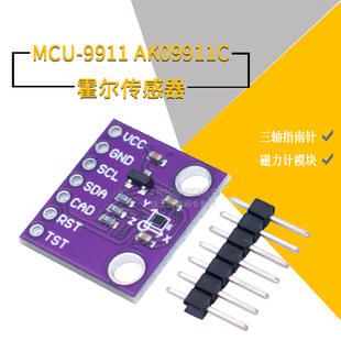 MCU-9911 AK09911C 地磁霍尔传感器 三轴指南针 磁力计模块