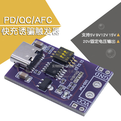 PD/QC/AFC快充诱骗触发器