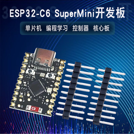 ESP32-C6 SuperMini开发板 单片机 编程学习 控制器 核心板