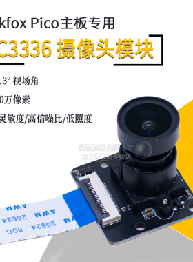 SC3336摄像头模块 高灵敏度信噪比低照度 Luckfox Pico主板专用