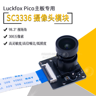 SC3336摄像头模块 高灵敏度信噪比低照度 Luckfox Pico主板专用