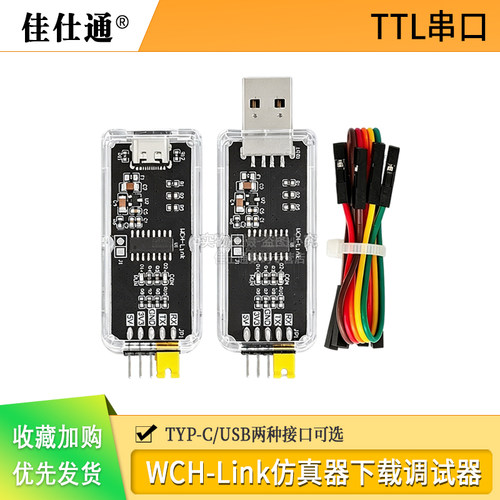 串口下载器WCH-Link仿真器
