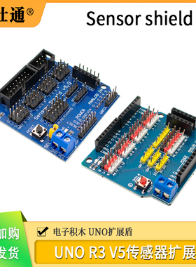 uno r3扩展板 sensor shield v5.0  UNO扩展盾 彩色/黑色排针