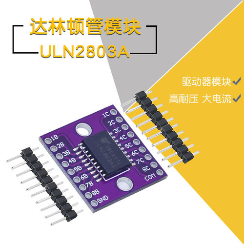 ULN2803A芯片驱动器模块