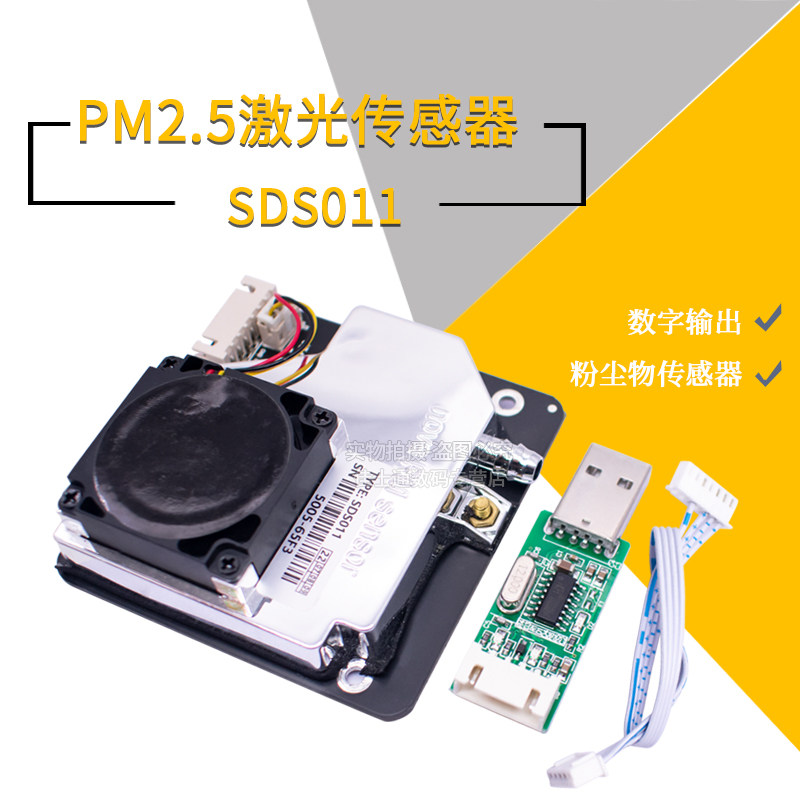 PM2.5激光传感器SDS01