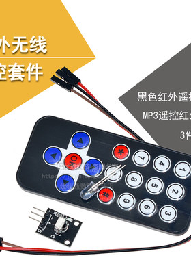 1838红外无线遥控套件黑色