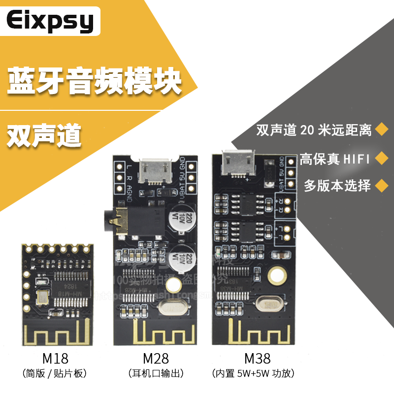 蓝牙音频接收器模块MH-M18/M28/M38无线DIY无损车载音箱电路