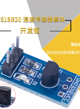 DS18B20测温模块stm32温度传感器模块18B20开发板应用板