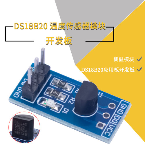 ds18b20测温模块温度传感器