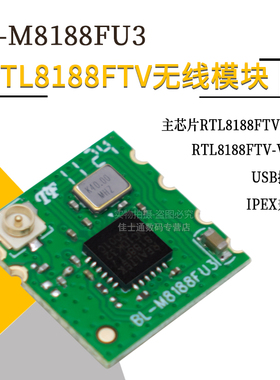 RTL8188FTV无线模块BL-M8188FU3带IPEX座 wifi模块 IPC摄像头