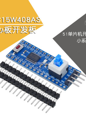 STC15W408AS核心板 最小系统板 51 单片机开发板 TTSOP20 学习板
