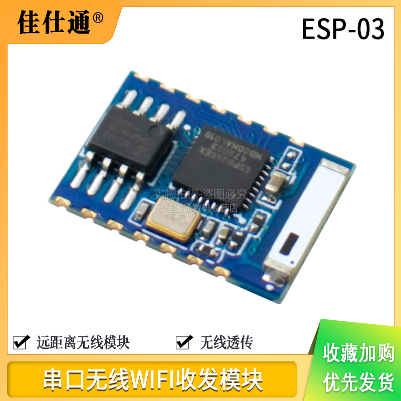 ESP8266ESP-03串口无线WIFI模块