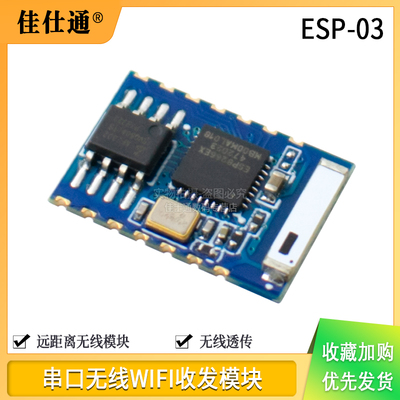 ESP8266ESP-03串口无线WIFI模块