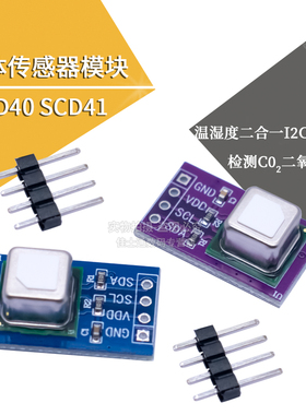 SCD40 SCD41气体传感器模块检测CO2二氧化碳 温湿度二合一I2C通讯