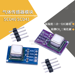SCD40 SCD41气体传感器模块检测CO2二氧化碳 温湿度二合一I2C通讯