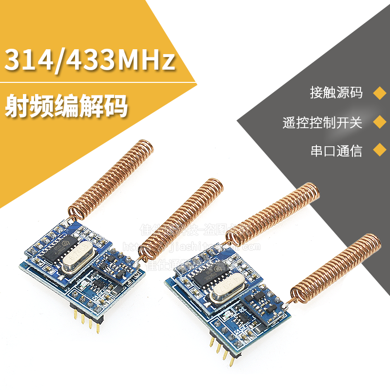 射频编解码433mhz控制通讯串口