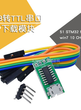 CH340C USB转TTL串口ISP下载模块 51 STM32 Micro win7 10 CH340T