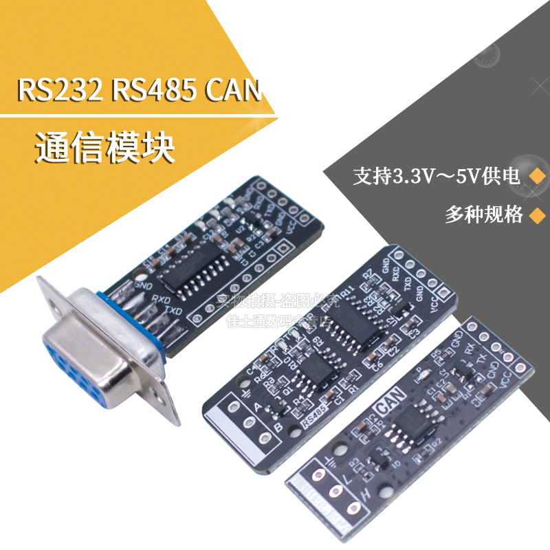 通信模块RS232RS485CAN转TTL