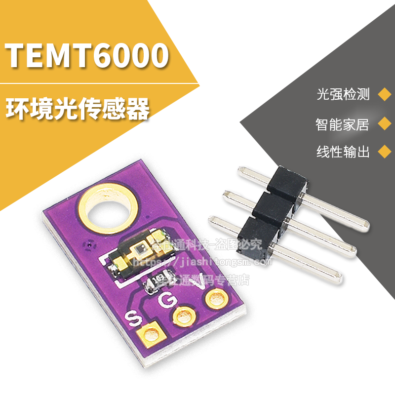 TEMT6000 环境光传感器 模拟光照强度模块 可见光传感器 电子元器件市场 传感器 原图主图