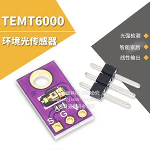 TEMT6000环境光传感器模拟光照强度模块可见光传感器