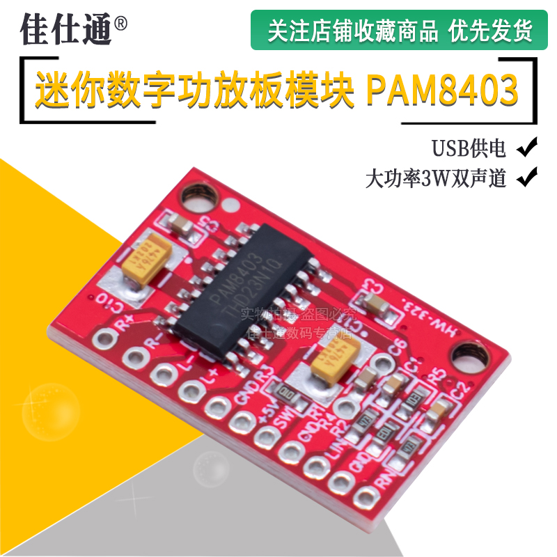 红色板 微型迷你数字功放板D类PAM8403音响音箱模块 双声道2*3W瓦