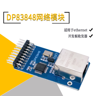 DP83848 以太网模块 开发板 收发器 网络模块