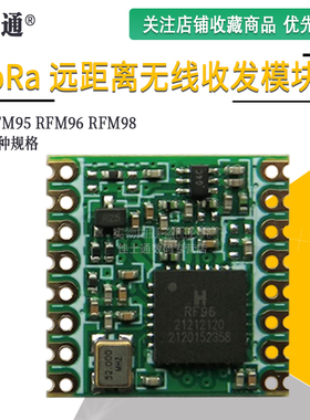 RFM95W RFM96W RFM98W单片机LoRaTM远距离无线收发模块支持sx1276
