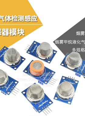 烟雾传感器模块 MQ-2/3/4/5/6/7/8/9/MQ135酒精 可燃气体一氧