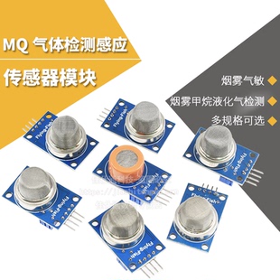 烟雾传感器模块 MQ-2/3/4/5/6/7/8/9/MQ135酒精 可燃气体一氧