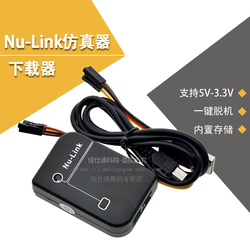 专用仿真器/下载器 Nu-Link新唐nu-link一键脱机全系列N76E003-封面