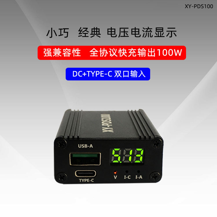 XY-PDS100快充充电器模块