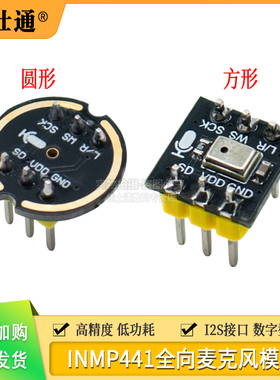 INMP441全向麦克风模块 MEMS 高精度 低功耗 I2S接口 支持ESP32