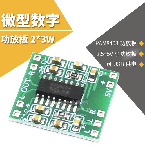 超微型数字功放板2*3wd类USB供电