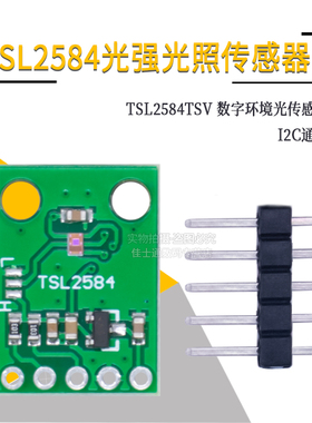 TSL2584TSV 数字环境光传感器模块 TSL2584光强光照传感器I2C通讯