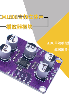 PCM1808音频立体声ADC单端模拟输入解码器放大器板卡播放器模块