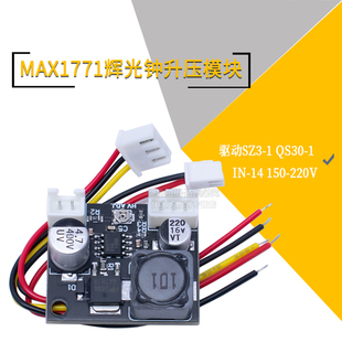 辉光钟升压模块 MAX1771方案 驱动SZ3-1 QS30-1 IN-14 150-220V