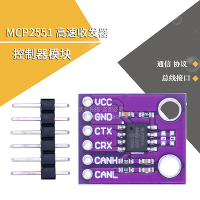 MCP2551收发器模块