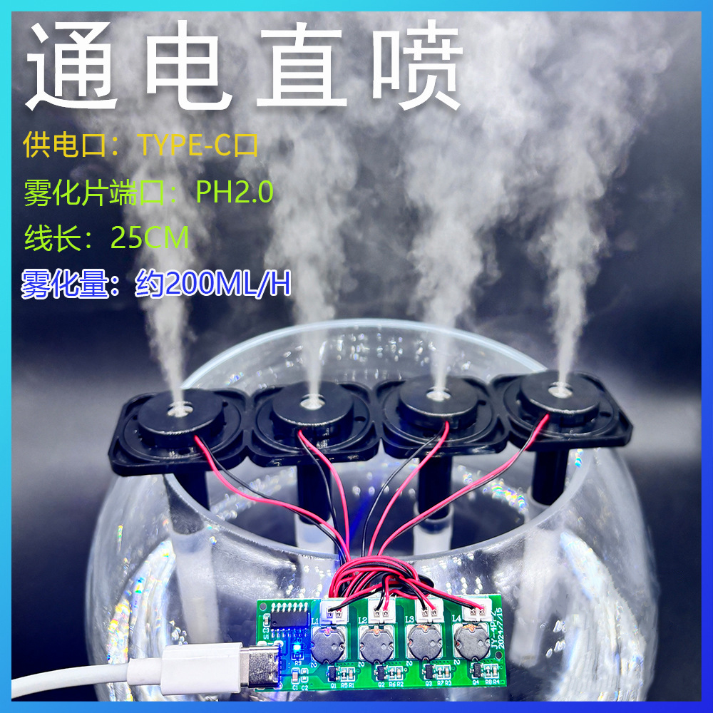 四喷加湿器模块DIY雾化器控制板