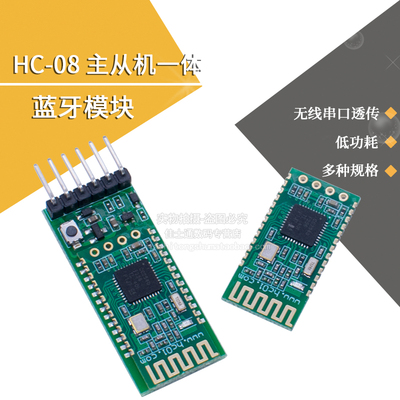 蓝牙模块BLE4.0主从一体HC-08