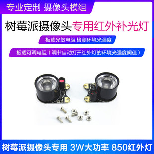 850红外灯补光灯自动切换感应 3W大功率树莓派夜视摄像头专用感光