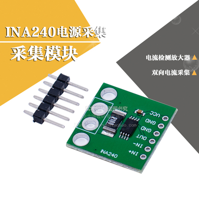 INA240模块INA240A1双向电流