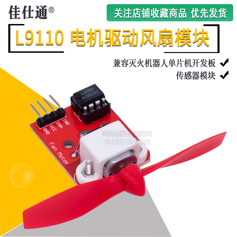 L9110电机驱动风扇模块
