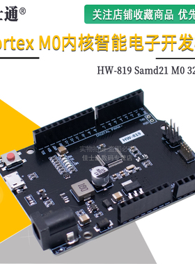 Samd21 M0 32位ARM Cortex M0内核智能电子开发板
