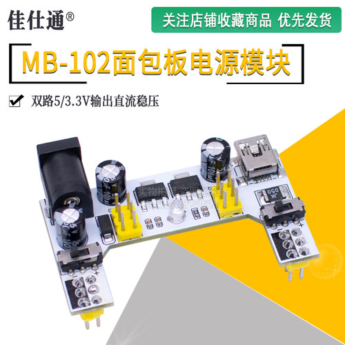 新面包板电源模块MB-102