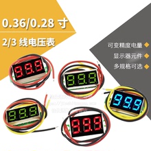 0.36寸0.28两线三线电压表数字直流表头可变精度电量显示器元件