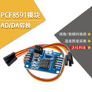 模数 PCF8591模块 DA转换模块 送杜邦线 数模转换器