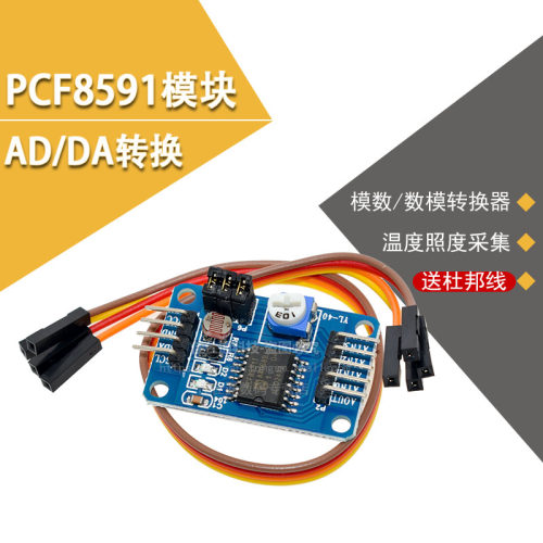 pcf8591转换模数/送杜邦线模块